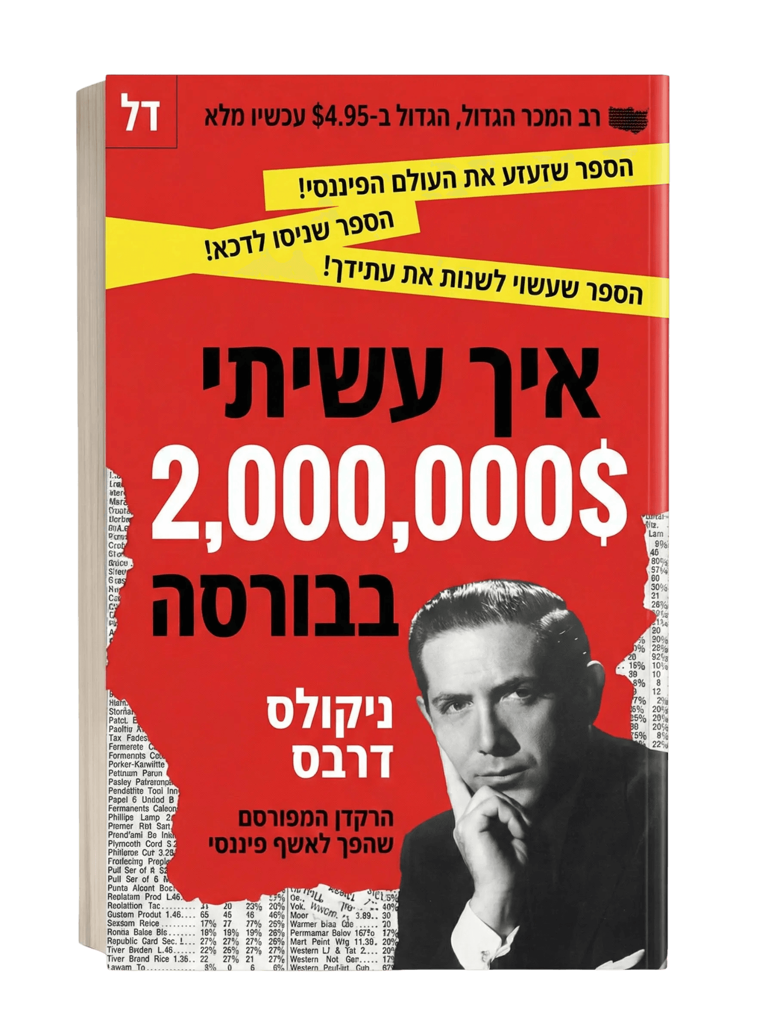 איך עשיתי 2 מיליון דולר בשוק המניות - ניקולס דארווס